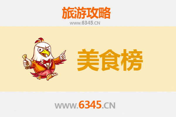 海南藏族贵南美食排行榜前十名