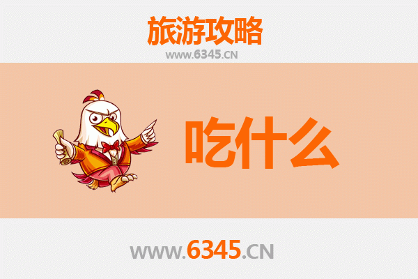 海南藏族贵南美食必吃清单